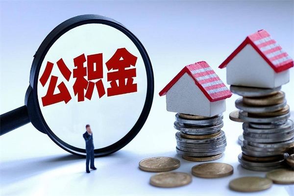邯郸深圳缴纳多久公积金可以提取（深圳公积金要交多久才能取出来）
